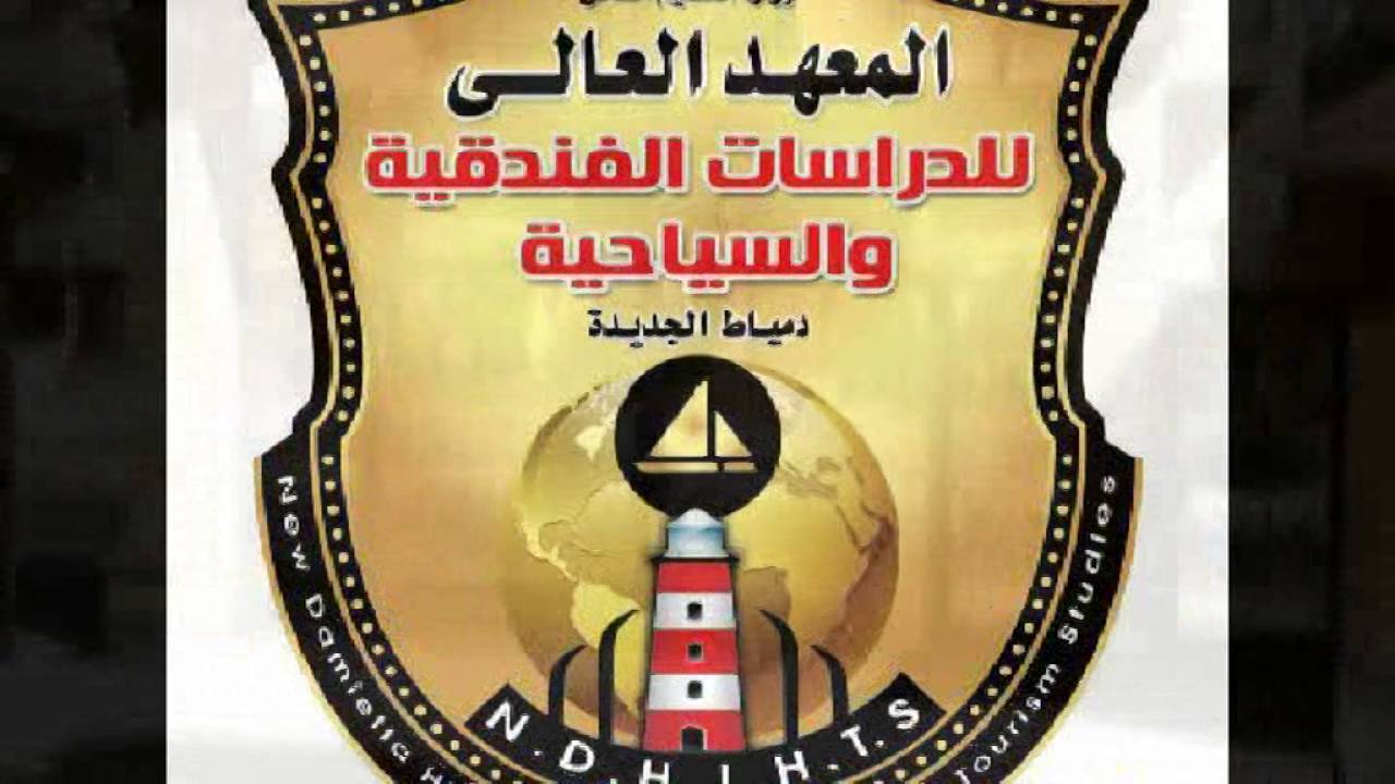 المعهد العالي للدراسات الفندقية والسياحية بدمياط الجديدة
