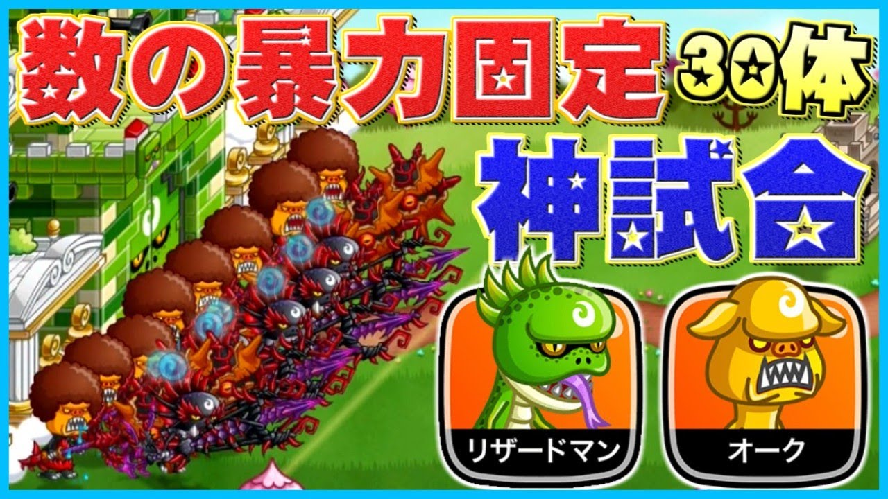 【城ドラ実況】召喚数30体固定!!リザードマンオーク固定でタッグリーグ回ったら神試合が起きたww【うさごん】