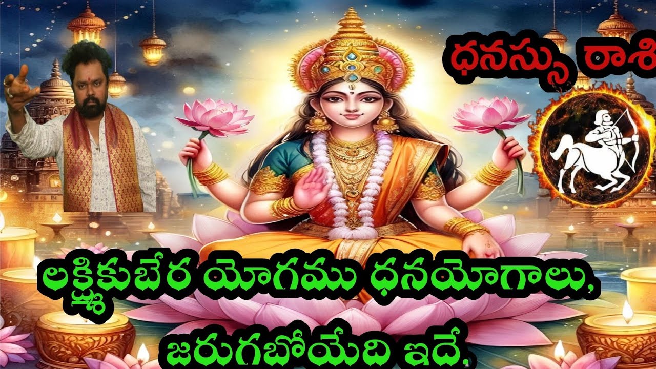 ధనస్సు రాశి వారికీ  లక్ష్మికుబేర యోగం ధనయోగాలు పట్టబోతున్నాయి  రాసిపెట్టుకోండి జరుగబోయేది ఇదే 