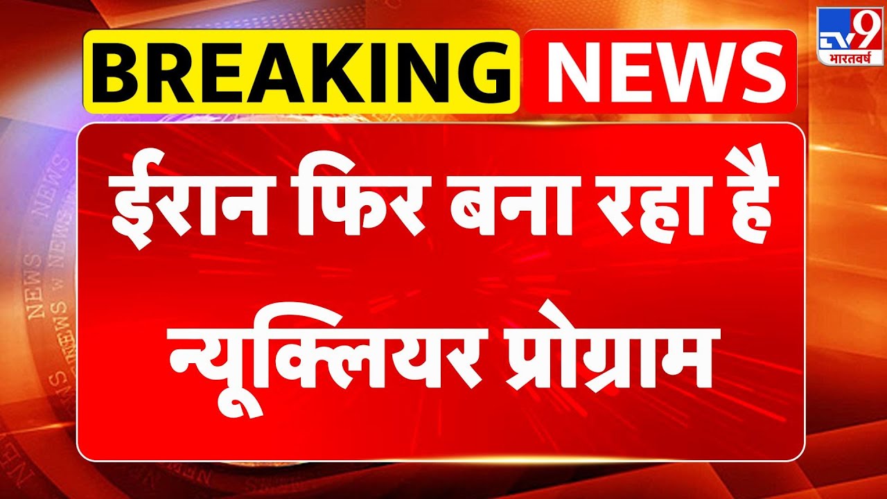 Breaking News: ईरान फिर बना रहा है न्यूक्लियर प्रोग्राम- TV9 | Trump | Netanyahu | US Attack on Iran