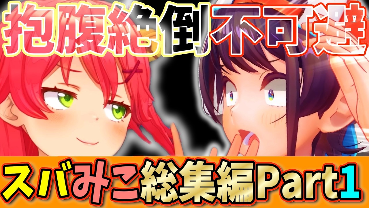 今までのスバみこ面白シーン総集編Part1!!!!【さくらみこ/大空スバル/ホロライブ】