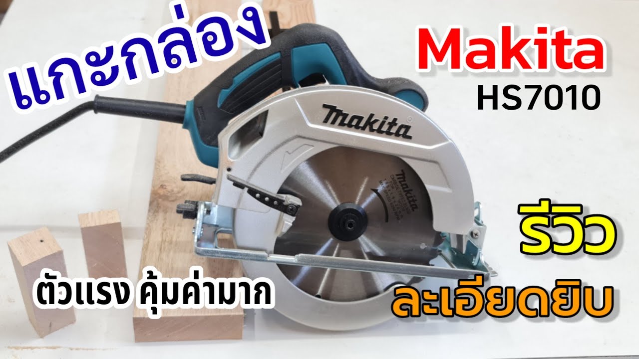 แกะกล่อง รีวิว Makita HS7010 ขนาด  7 นิ้ว เลื่อยวงเดือน น่าใช้มาก #PorbaanDIY