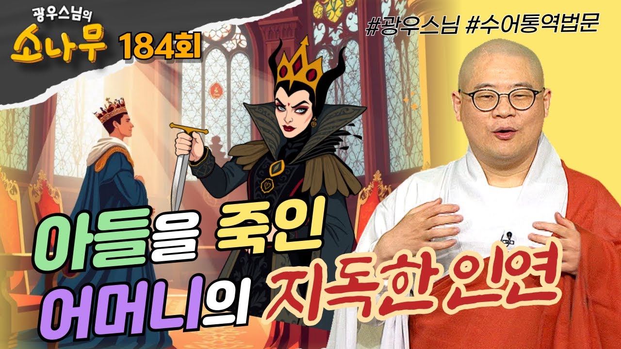 아들을 죽인 어머니의 지독한 인연  [광우스님의 소나무 184회 전체영상]#광우스님#불교#스님법문