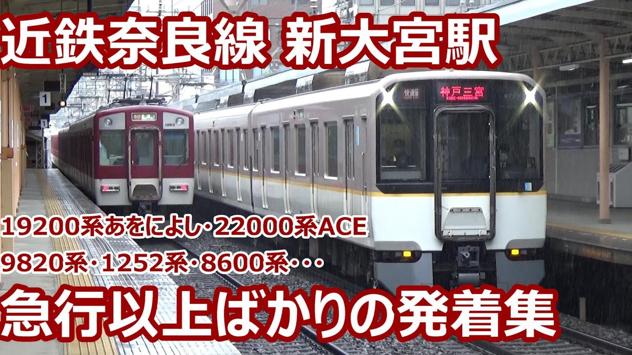 【ほぼ急行・快速急行しか来ないエリート駅！】近鉄奈良線 新大宮駅 奈良と西大寺の間の発着動画集【あをによし・ACE】