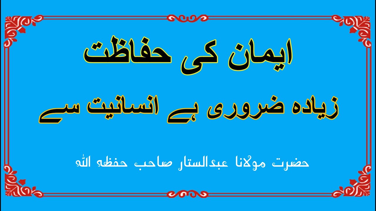 Emaan ki Hifaazat ziyada zaroori hai  |  ایمان کی  حفاظت زیادہ  ضروری ہے  انسانیت سے