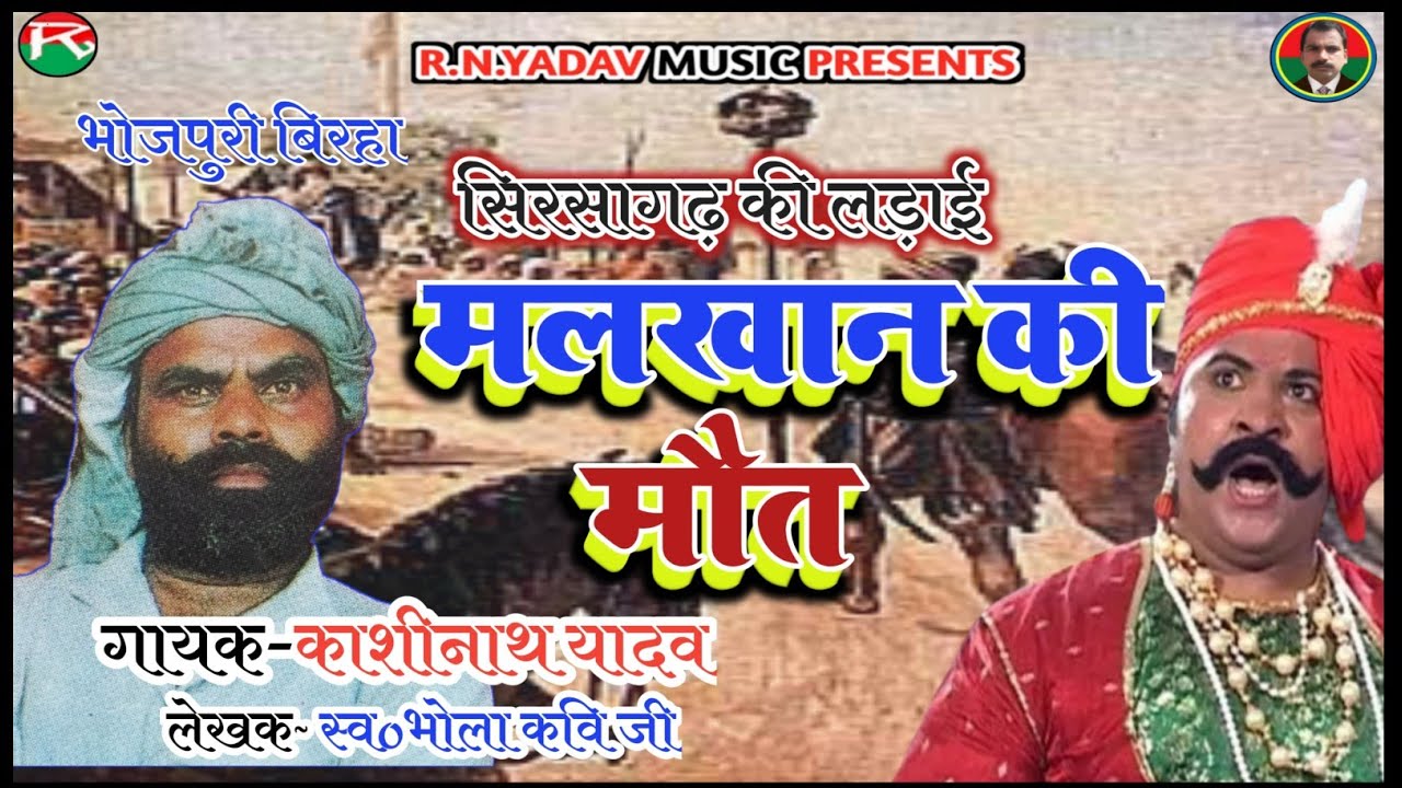 M.L.C.काशीनाथ यादव का सुपरहिट बिरहा सिरसागढ़ की लड़ाई मलखान की मौत