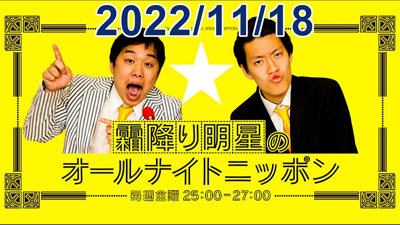 霜降り明星のオールナイトニッポン 2022.11.18