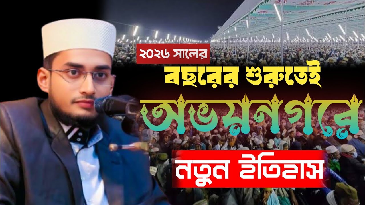 বছরের শুরুতেই যুবক বক্তার কঠিন ইতিহাস হাঃক্বারী মাওঃ হুজাইফা আল হাবিবী (সাতক্ষীরা) Huzifa Al Habebi