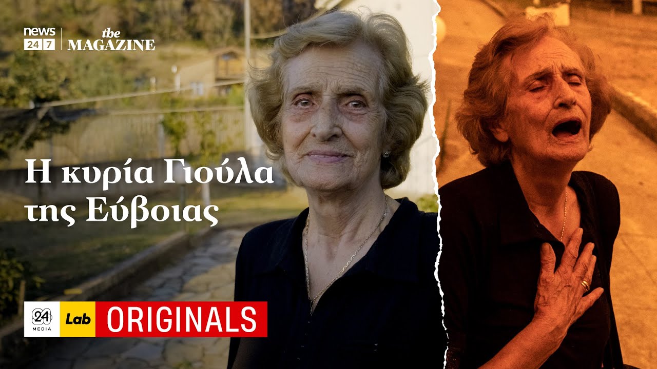 Η κυρία Γιούλα της Εύβοιας