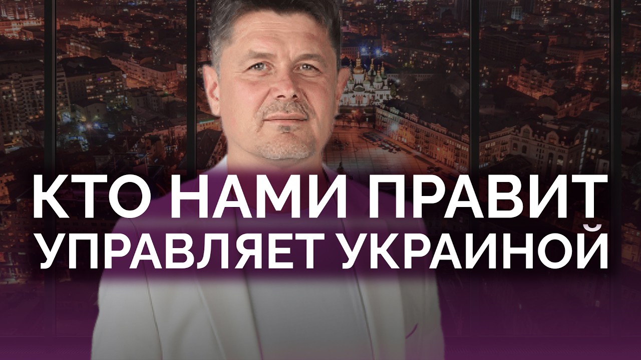 Кто нами правит и управляет Украиной / Павел Себастьянович