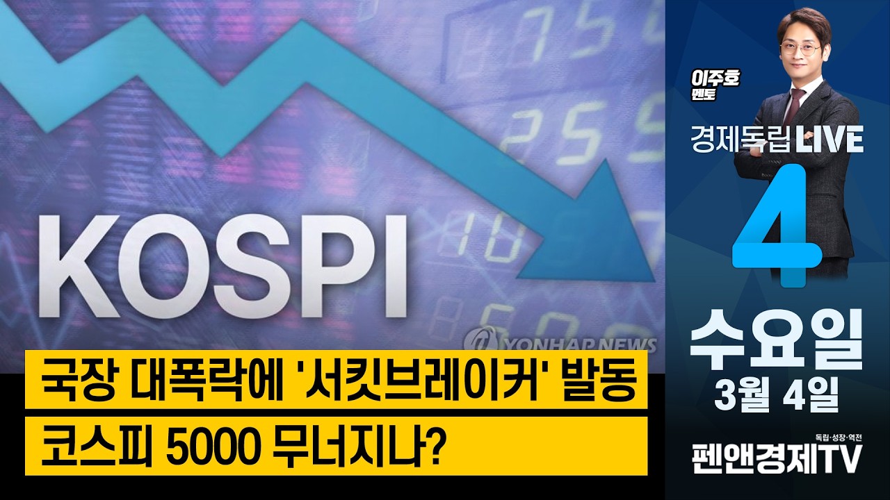 국장 대폭락에 '서킷브레이커' 발동...코스피 5000 무너지나? [ 이주호 멘토 | 경제독립4시 ]
