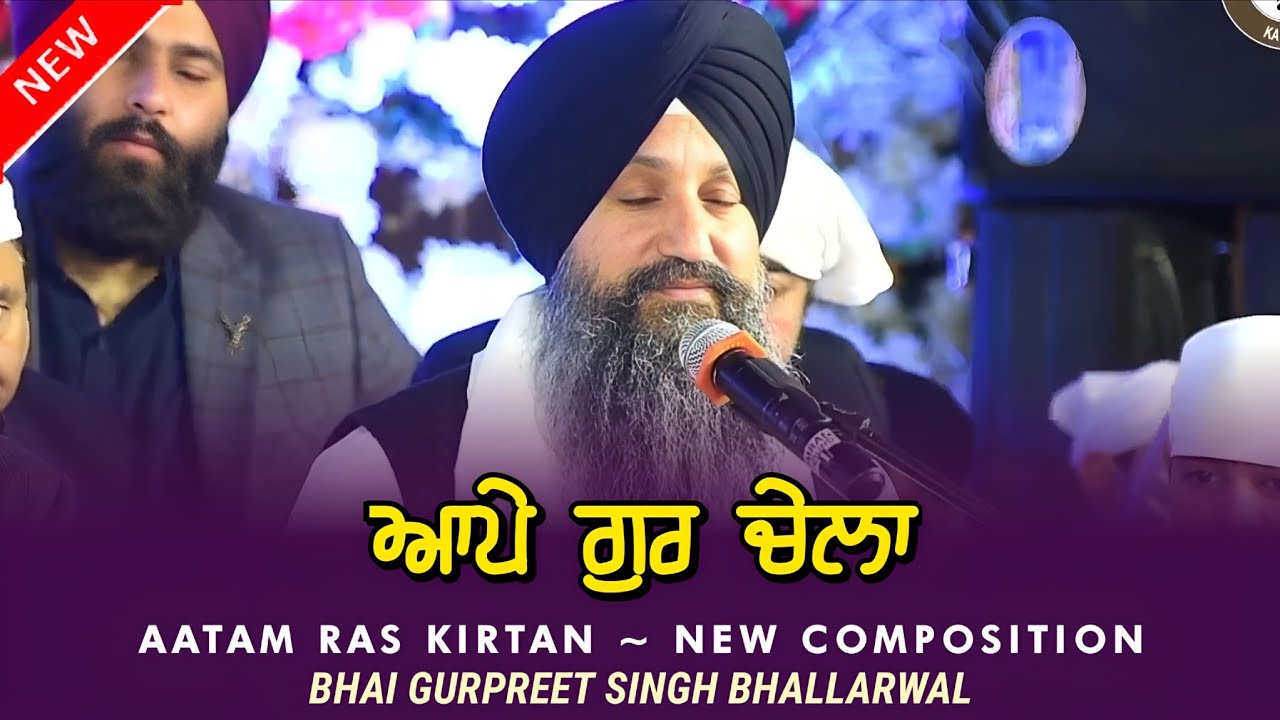 ਆਪੇ ਗੁਰੁ ਚੇਲਾ - Wah Wah Gobind Singh • Gurpreet Singh Bhallarwal 