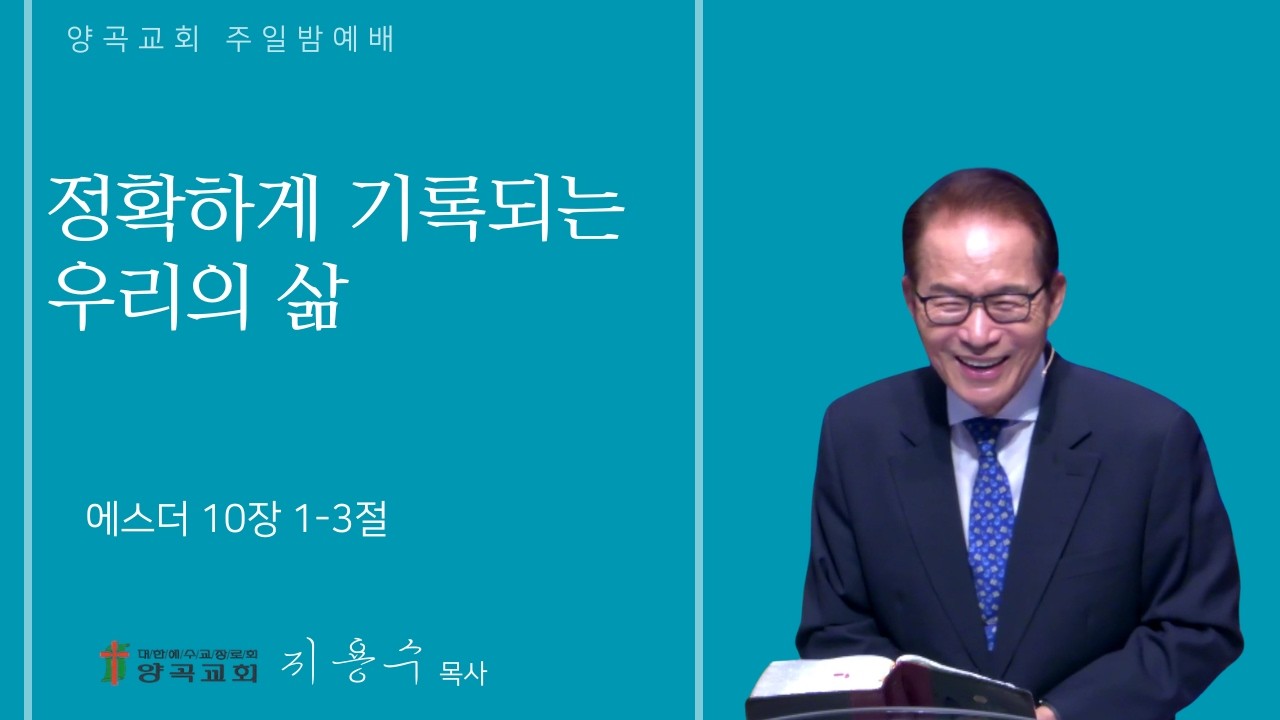 260315 주일밤 에스더 10장 1~3절 정확하게 기록되는 우리의 삶