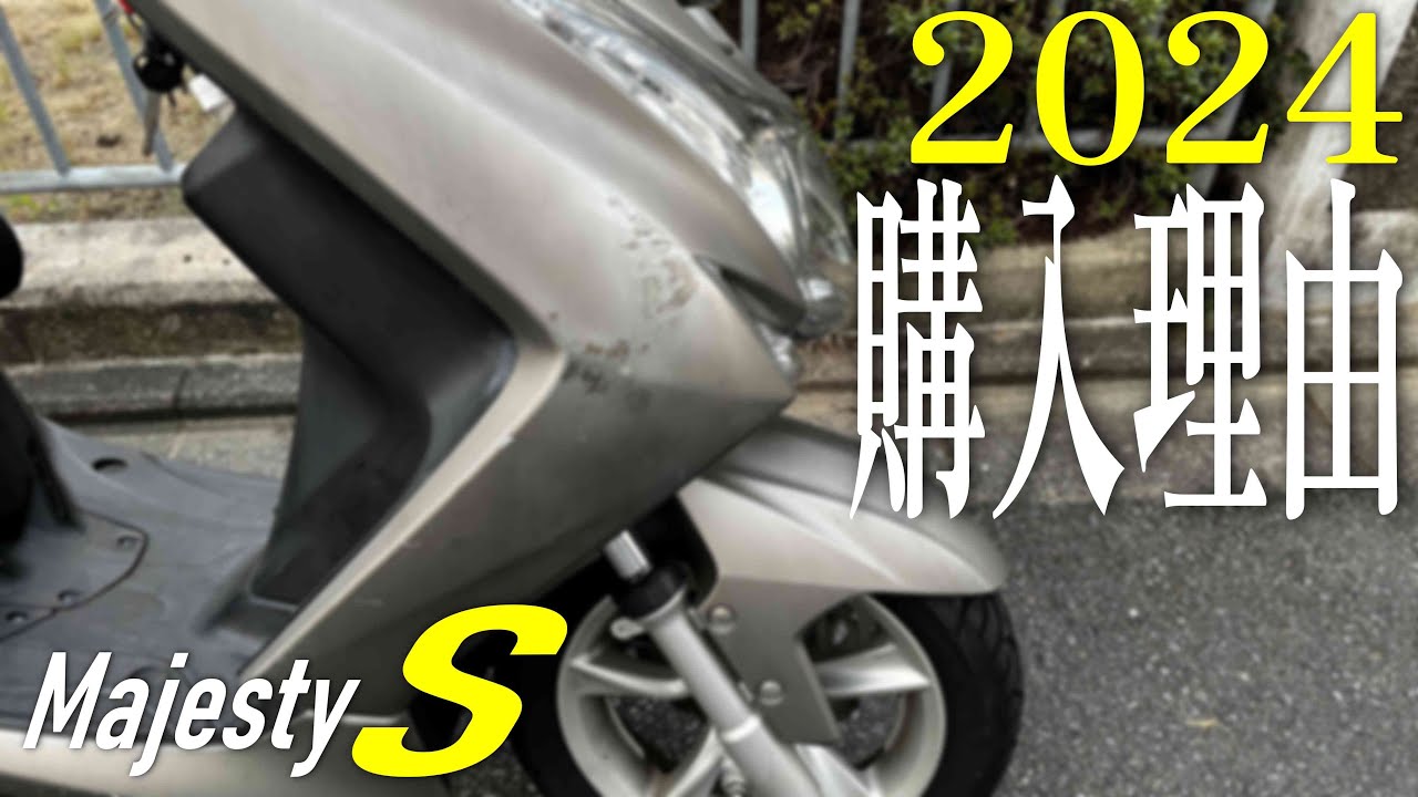 2024年 軽二輪であえてマジェスティSを購入した理由