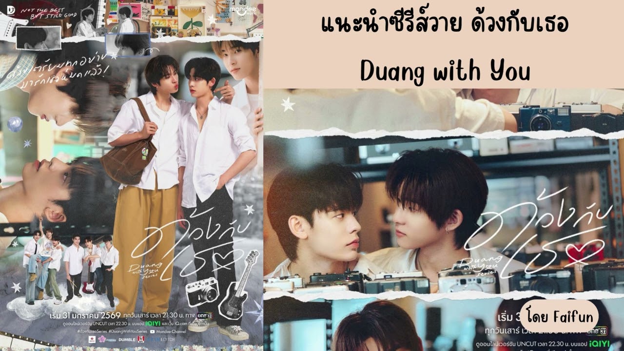 แนะนำซีรีส์วาย ด้วงกับเธอ Duang with You ตี๋ตี๋ วันพิชิต & ป๋อ ศุภการ ทาง One31 และ iQIYI
