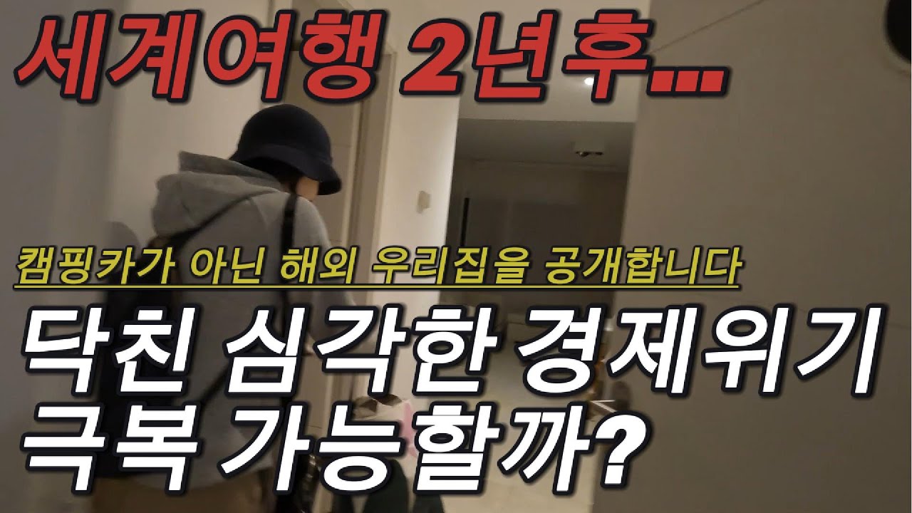 세계여행으로 2년간 비워둔 우리집은...해외 우리집을 공개합니다.../ 세계여행 2년후 돌아온 집은 심각한 경제위기..과연 극복가능할까? (2025년 9월 19일 편집 당시 상황)
