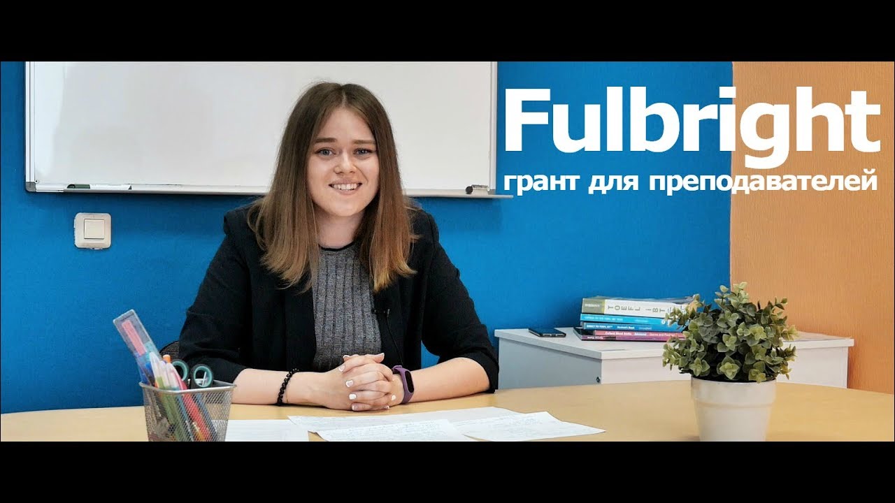 Грант Fulbright для преподавателей английского
