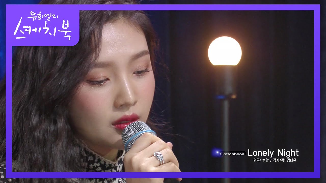못하는 게 뭐야.. ㅠ 얼굴도 예쁘고 목소리도 예쁜 조이의 Lonely Night♬ [유희열의 스케치북/You Heeyeol’s Sketchbook] | KBS 200904 방송