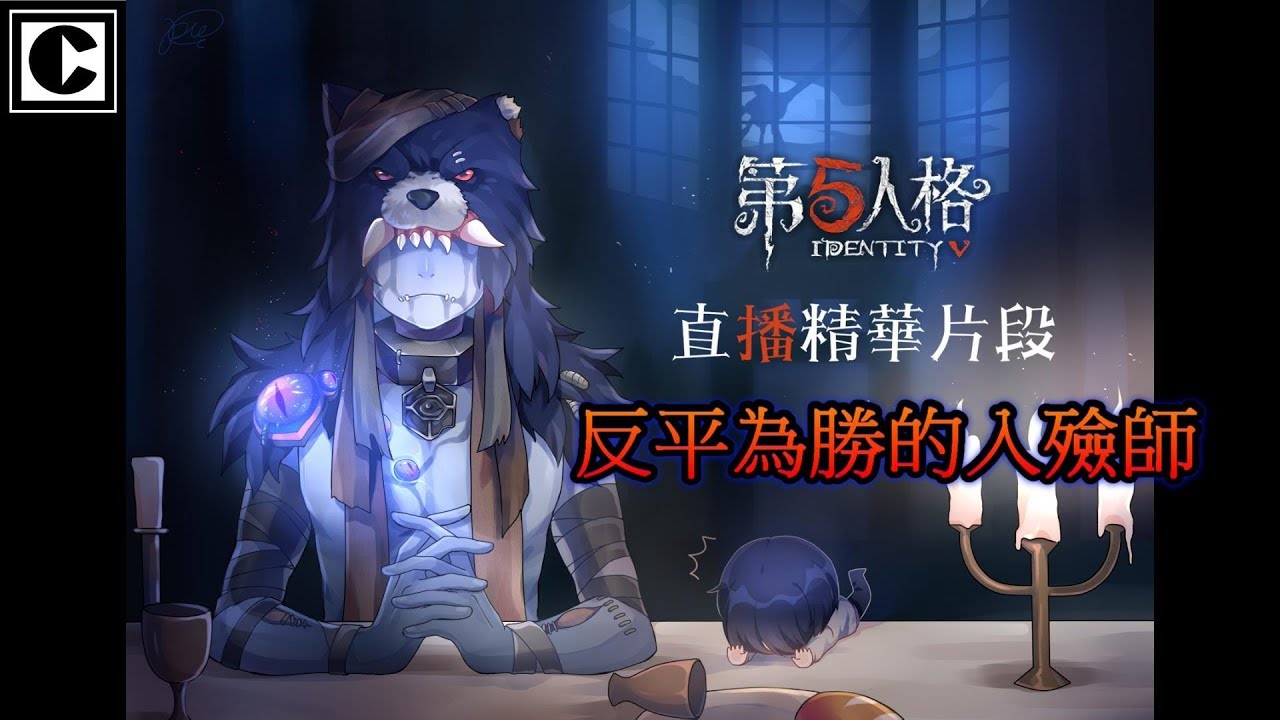 【西區】IDENTITY V第五人格 - 殿堂級反敗入殮