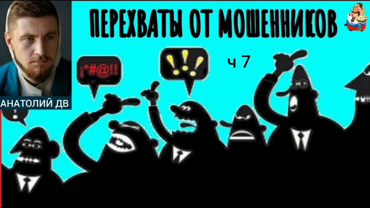 Анатолий ДВ. ПЕРЕХВАТЫ ОТ МОШЕННИКОВ ч 7 (0:30)