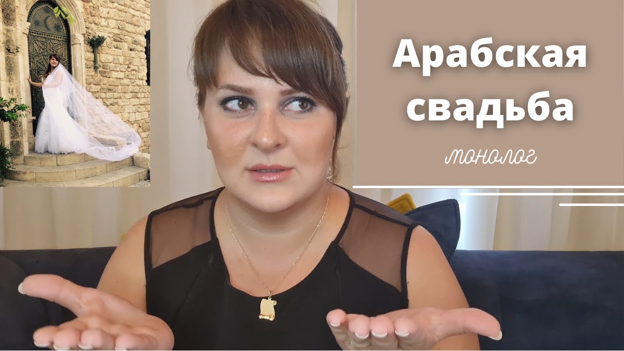 Традиции Арабских Свадеб в ИЗРАИЛЕ