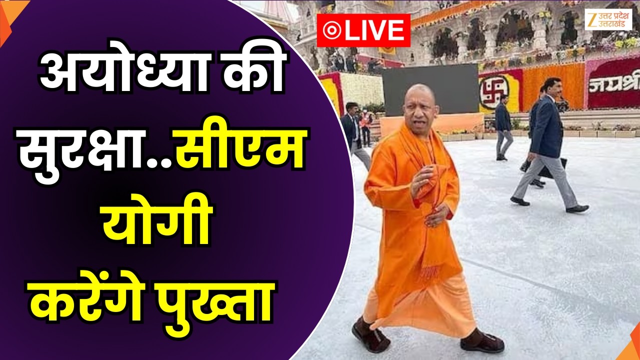 10 KA DUM LIVE  : अयोध्या की सुरक्षा..सीएम योगी करेंगे पुख्ता | CM Yogi | Ayodhya | Zee UPUK |