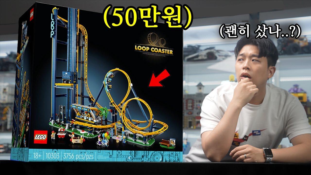 레고 10303 루프코스터 언빡싱 해봤습니다