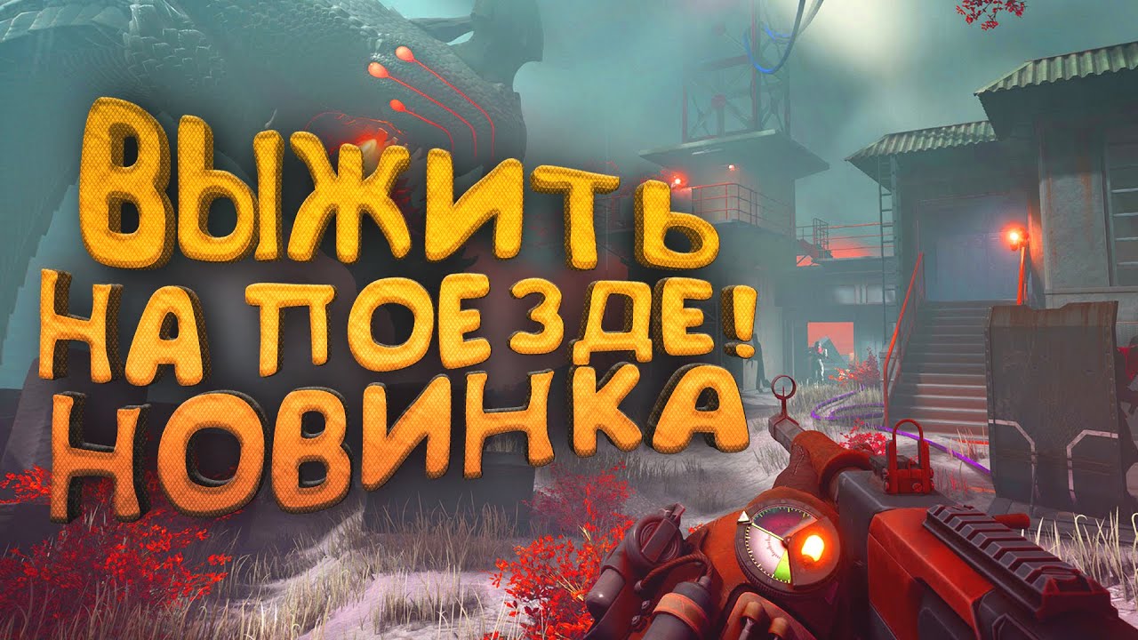 Выживание на поезде! - Обзор Voidtrain