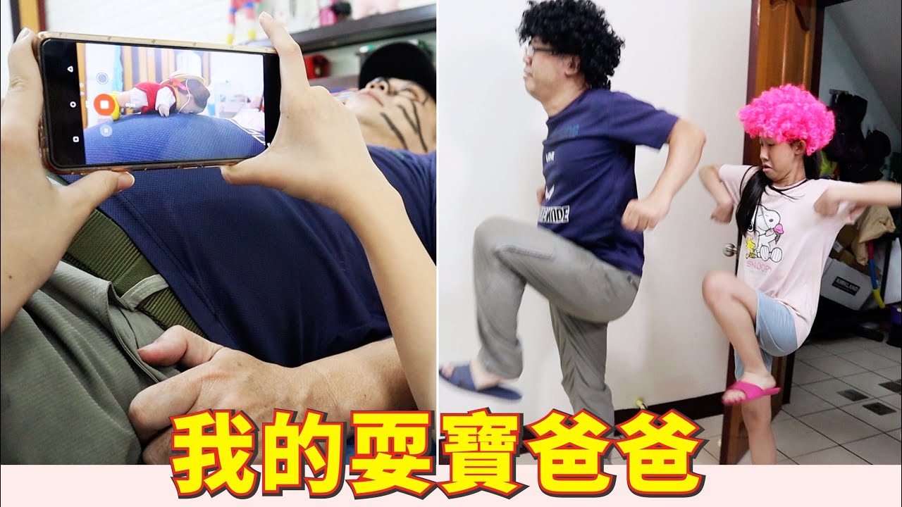 (搞笑 短劇) 我的耍寶爸爸 [蕾蕾TV] 親子喜劇 家庭搞笑