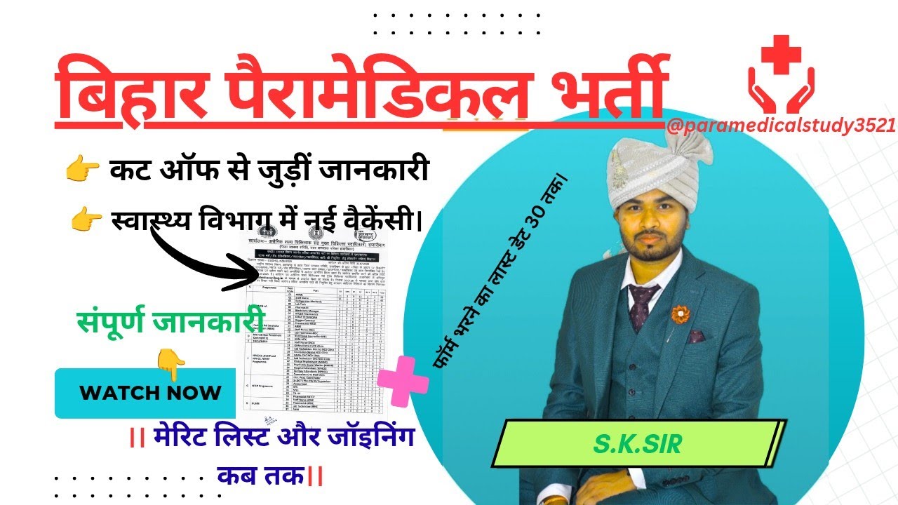 बिहार पैरामेडिकल कट ऑफ और स्वास्थ्य विभाग में नई नियुक्ति (Jharkhand) #paramedical #health #btsc 