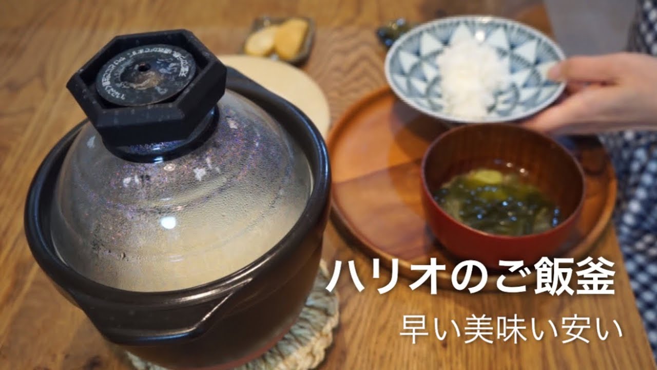 【50才中年ライフ】ご飯釜迷ってる人これ見て！美味しく炊けます！電気代節約にもなるハリオのご飯釜。ガラス蓋がインテリアにも映えます。