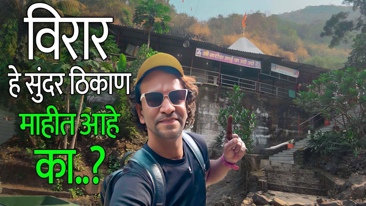 विरार मधल हे सुंदर ठिकाण माहीत आहे का..? | Baronda Devi Mandir | Nature Lover | Virar @rravichaa