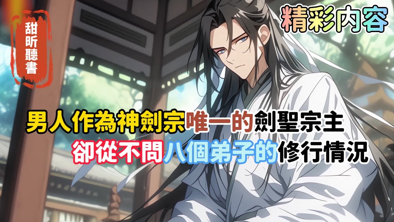 《男人作為神劍宗唯一的劍聖宗主，卻從不問八個弟子的修行情況》反而一個勁的催著徒兒們給他生個徒孫溜溜。就在他不知如何是好時，一個魔教女子竟突然降臨，還自稱有了你這個大師兄的孩子…#玄幻 #无敌#甜昕聽書