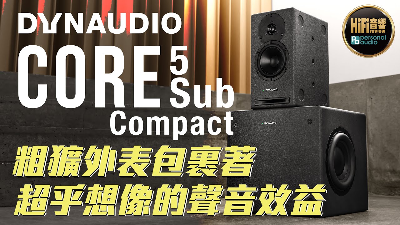 【 Dynaudio Core 5 & Core Sub Compact - 粗獷外表包裹著超乎想像的聲音效益 】