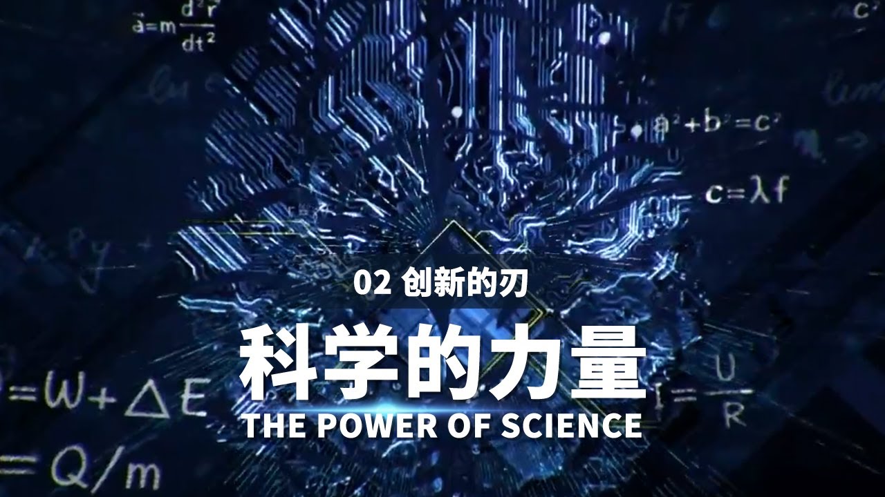 这是一个公认的奇迹！中国以40年时间走完了发达国家耗时200年左右的工业化进程 勇于创新的中国人在前行的途中遭遇了怎样的困扰 是什么在支撑他们的热情？《科学的力量》精编EP2【CCTV纪录】