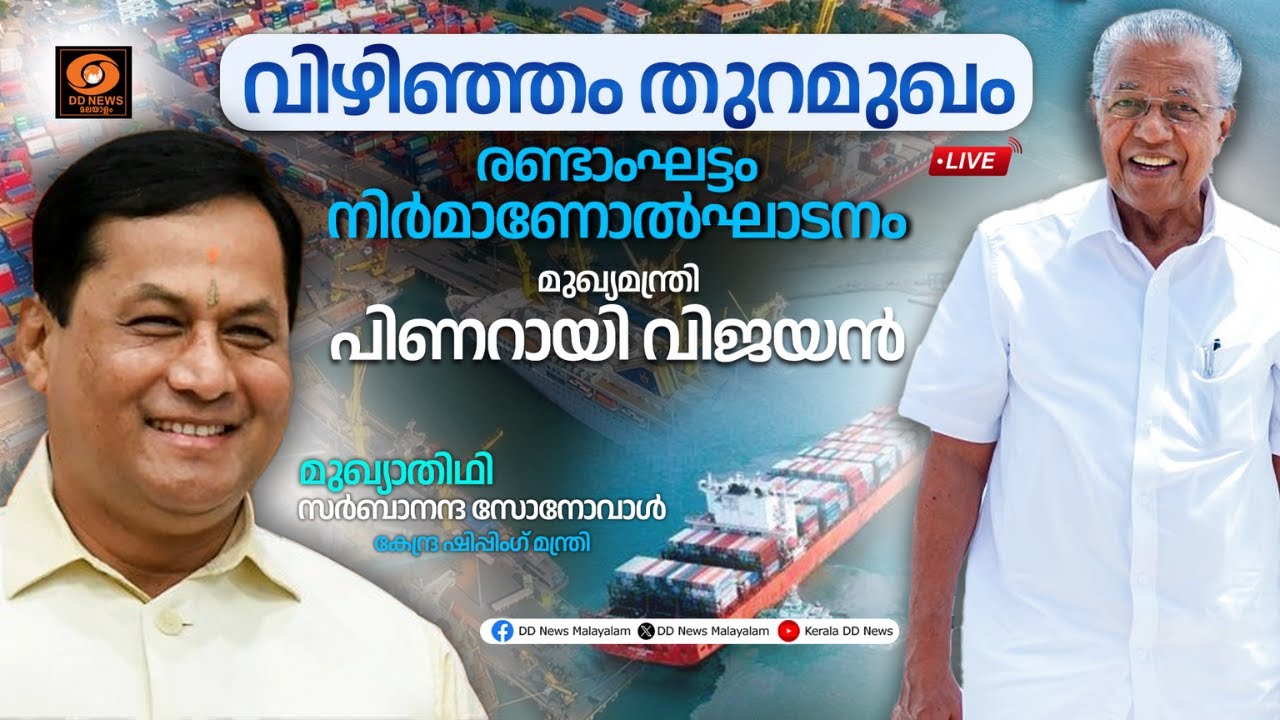 വിഴിഞ്ഞം തുറമുഖത്തിന്റെ രണ്ടാംഘട്ട നിർമാണ പ്രവർത്തന ഉദ്ഘാടനം | Vizhinjam Port