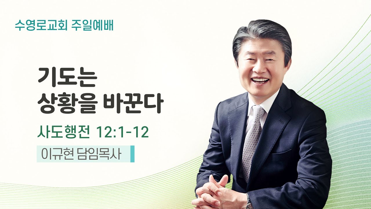 기도는 상황을 바꾼다 | 행 12:1-12 | 이규현 목사 | 주일예배 | 24.6.23