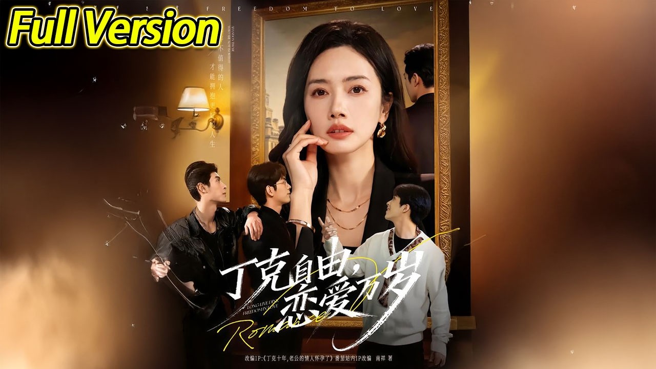 【超清完结】《丁克自由，恋爱万岁》全集#短劇全集 #熱門#熱門短劇推薦 #短劇 #旋转汤圆 #热门短剧#狂婿 #重生 #女頻 #短剧全集 #热门短剧 #都市 #重生