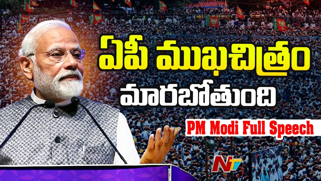 ఎన్డీఏ సర్కార్‌ ఆధ్వర్యంలో ఏపీ ముఖచిత్రం మారబోతోంది: PM Modi | Super GST-Super Savings | NTV Telugu