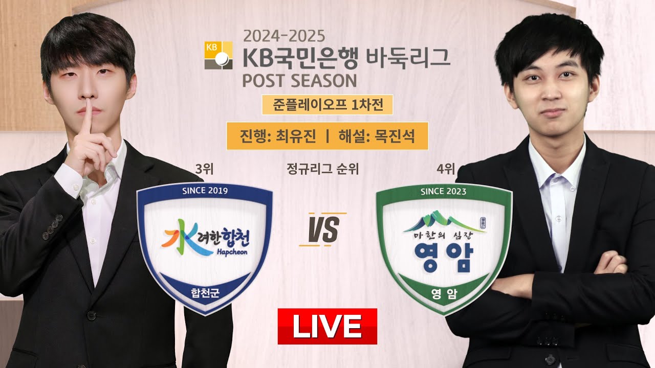 2025/04/22: 합천 vs 영암ㅣ2024-2025 KB국민은행 바둑리그 포스트시즌 준플레이오프 1차전