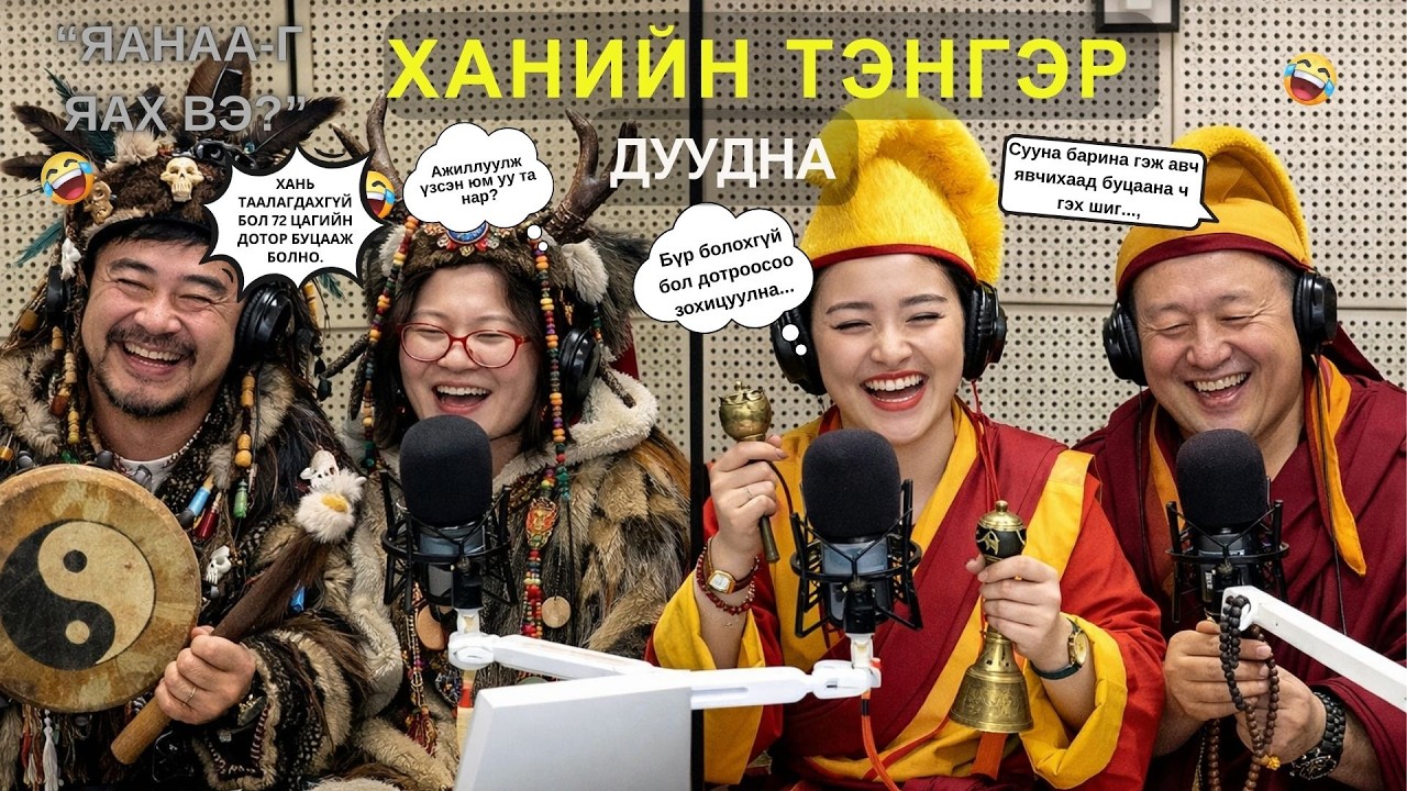 Яанаа-г яах вэ? | 2026-03-12 | Ханийн тэнгэр дуудна