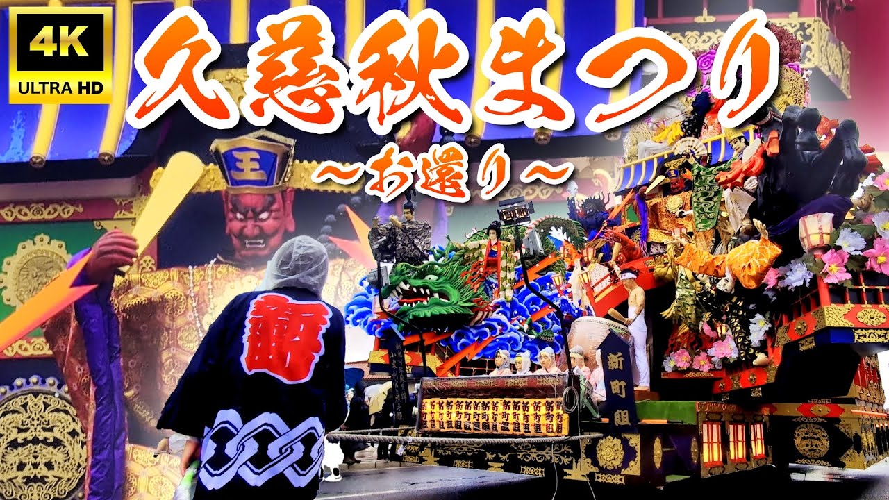 【4K】〈お還り〉久慈秋まつり2024｜#岩手県久慈市