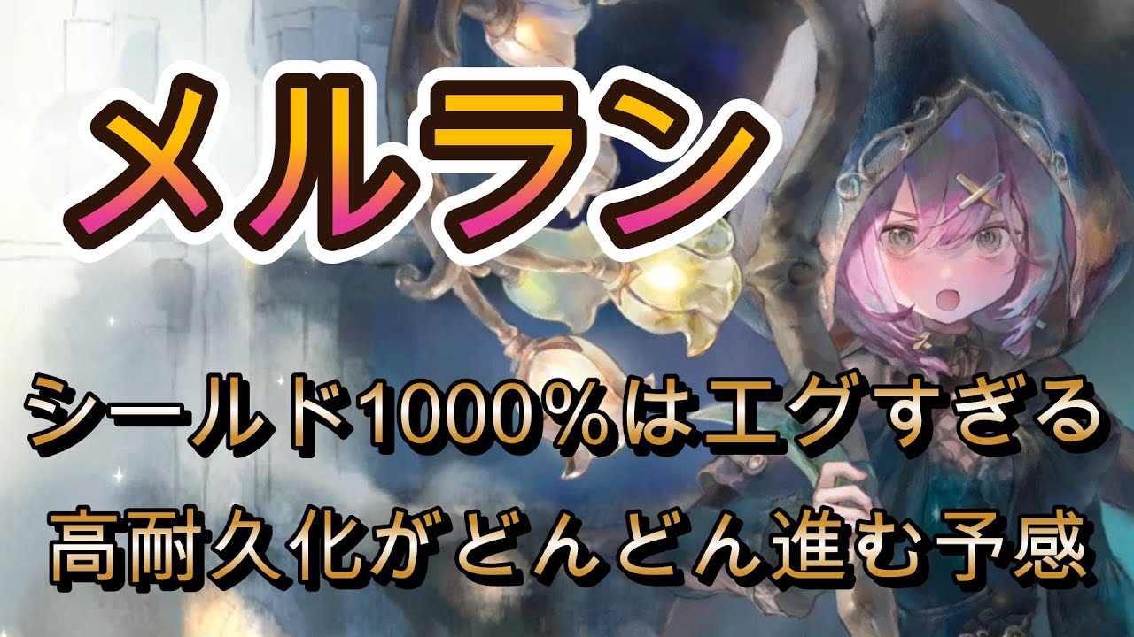 新キャラ・メルラン性能解説｜耐久×魔法火力の化け物性能【メメモリ】