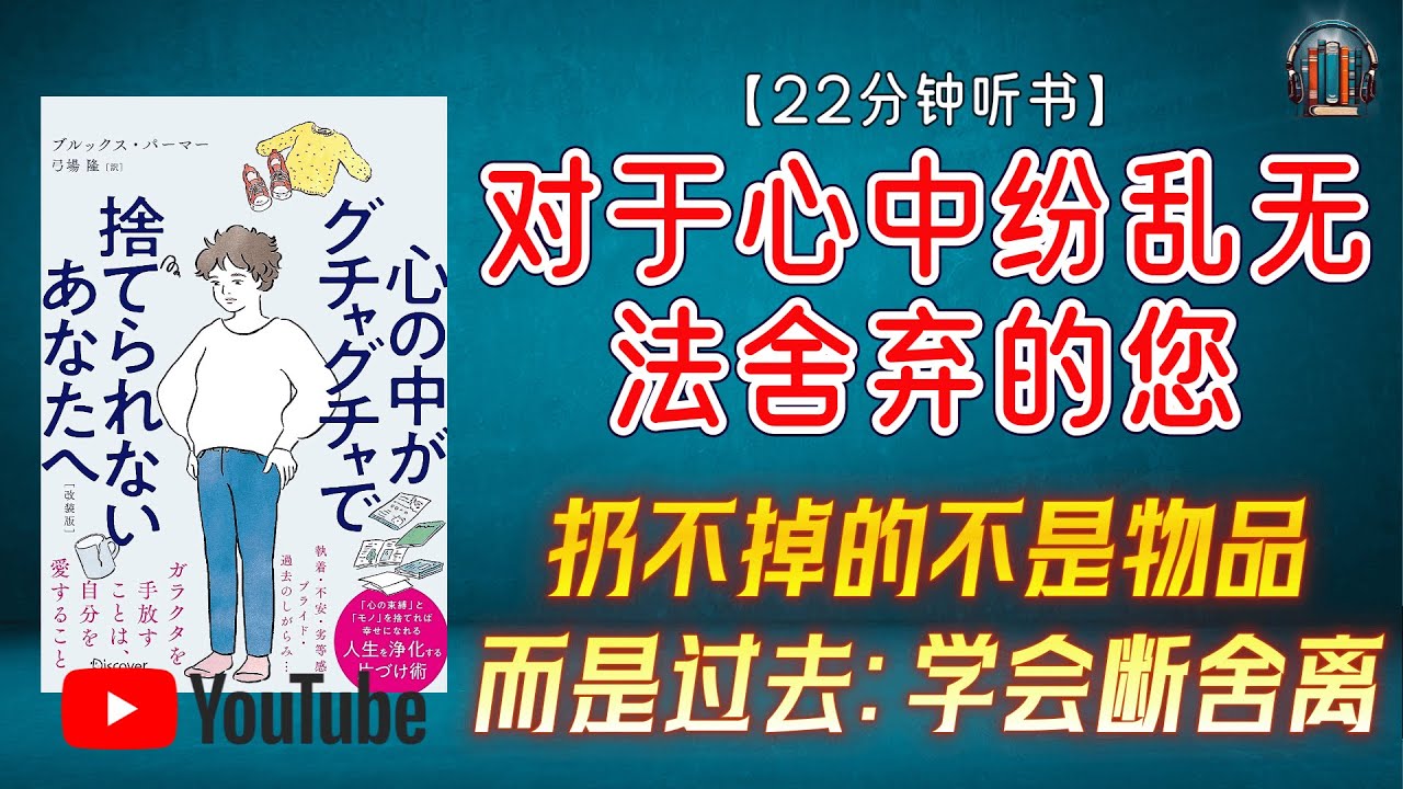 "无法舍弃物品的根源在于心理因素 清理物品，整理心灵，拥抱轻松自在的生活！"🌟【22分钟讲解《对于心中纷乱无法舍弃的您》】