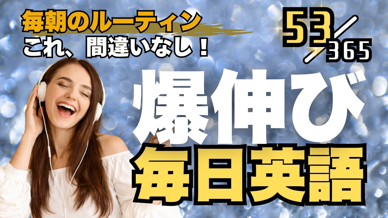 英語リスニング 最強の毎日ルーティンはこれ！ リスニング×音読トレーニングドリル Part53 #英語リスニング #シャドーイング #Day811