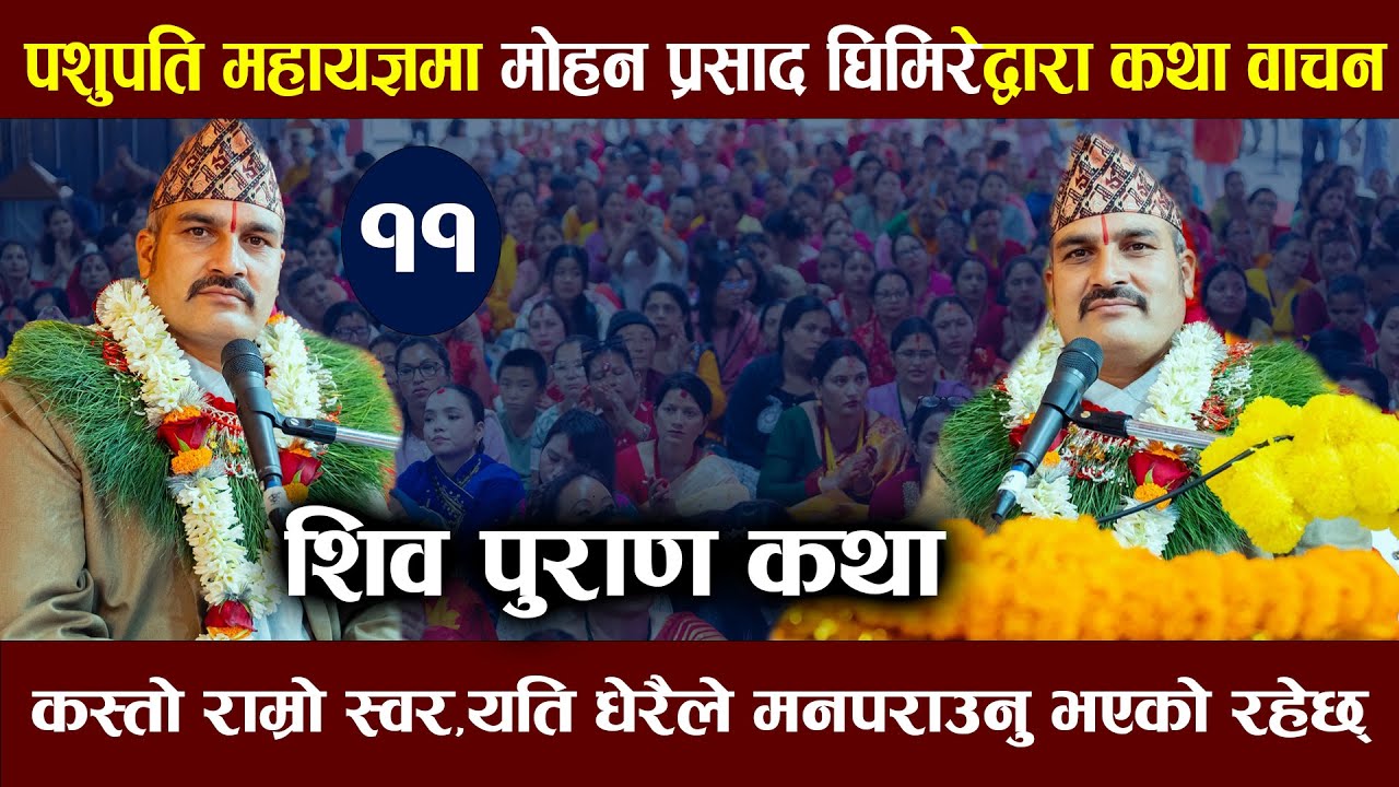पशुपति महायज्ञ : शिव महापुराण कथा | कथा वाचक नानी राम घिमिरे | Shiva Puran Pashupati mahayagya 2082