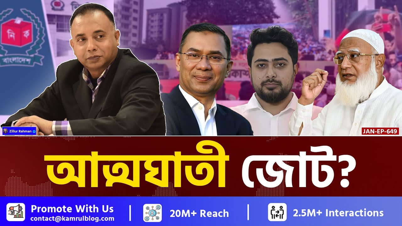 নতুন রাজনীতির মোড়কে পুরোনো ফাঁদ |আত্মঘাতী জোট? | Zillur Rahman 