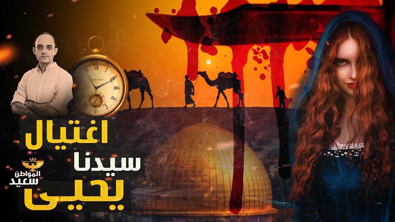 الجميله التى قتلت سيدنا يحيى عليه السلام