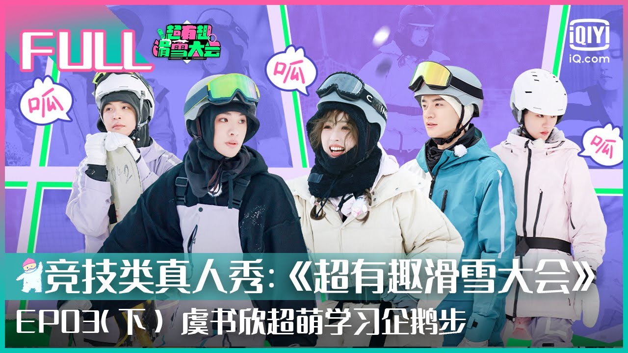 【FULL | EP03 下】虞书欣超萌学习企鹅步逗笑自己 黄明昊逐渐“马化”下跪直呼顶不住 | 超有趣滑雪大会 | Let’s Go Skiing | iQIYI潮综艺