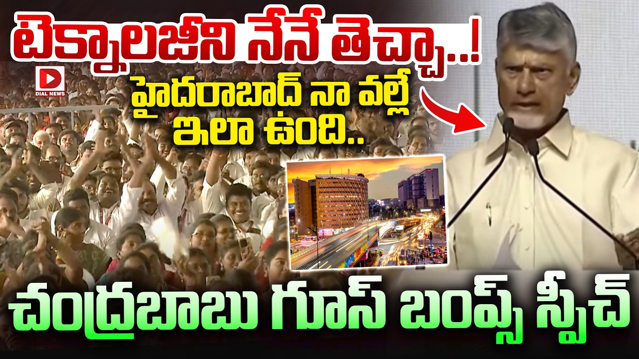 టెక్నాలజీని నేనే తెచ్చా ..! హైదరాబాద్ నా వల్లే ఇలా ఉంది..| Chandrababu Super Speech | Dial News